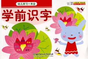 幼兒學(xué)習(xí)一本全學(xué)前識(shí)字 幼兒學(xué)習(xí)一本全學(xué)前識(shí)字