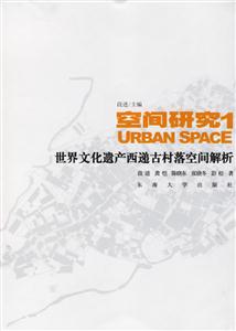 空間研究1世界文化遺產西遞古村落空間解析 空間研究1世界文化遺產西遞古村落空間解析