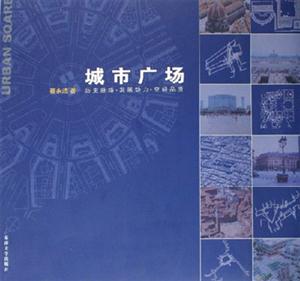 城市廣場歷史脈絡(luò)發(fā)展動力空間品質(zhì) 城市廣場歷史脈絡(luò)發(fā)展動力空間品質(zhì)
