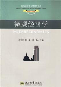 現(xiàn)代經(jīng)濟(jì)學(xué)與管理學(xué)文庫(kù)微觀經(jīng)濟(jì)學(xué) 現(xiàn)代經(jīng)濟(jì)學(xué)與管理學(xué)文庫(kù)微觀經(jīng)濟(jì)學(xué)