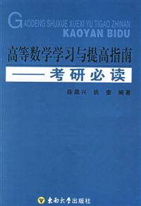 高等數(shù)學(xué)學(xué)習(xí)與提高指南 高等數(shù)學(xué)學(xué)習(xí)與提高指南
