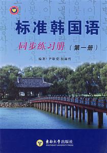 標(biāo)準(zhǔn)韓國語同步練習(xí)冊(cè) 標(biāo)準(zhǔn)韓國語同步練習(xí)冊(cè)