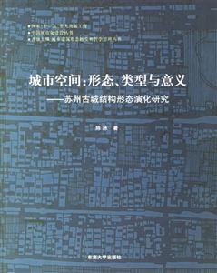 城市空間形態(tài)、類型與意義蘇州古城結構形態(tài)演化研究 城市空間形態(tài)、類型與意義蘇州古城結構形態(tài)演化研究
