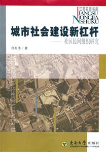 城市社會建設(shè)新杠桿社區(qū)民間組織研究 城市社會建設(shè)新杠桿社區(qū)民間組織研究