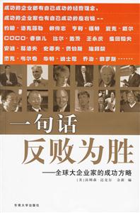 一句話反敗為勝全球大企業(yè)家的成功方略 一句話反敗為勝全球大企業(yè)家的成功方略