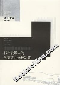 城市發(fā)展中的歷史文化保護(hù)對(duì)策 城市發(fā)展中的歷史文化保護(hù)對(duì)策