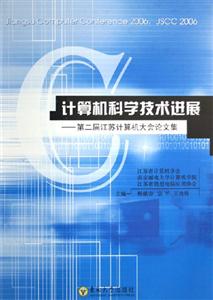 計(jì)算機(jī)科學(xué)技術(shù)進(jìn)展第二屆江蘇計(jì)算機(jī)大會(huì)論文集 計(jì)算機(jī)科學(xué)技術(shù)進(jìn)展第二屆江蘇計(jì)算機(jī)大會(huì)論文集