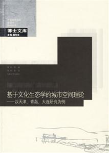 基于文化生態(tài)學的城市空間理論以天津、青島、大連研究為例