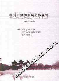 揚州市旅游發展總體規劃 揚州市旅游發展總體規劃