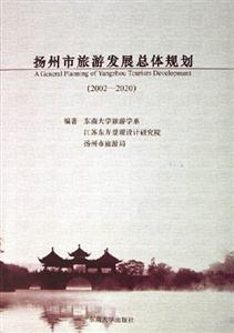 20022020揚州市旅游發(fā)展總體規(guī)劃 20022020揚州市旅游發(fā)展總體規(guī)劃