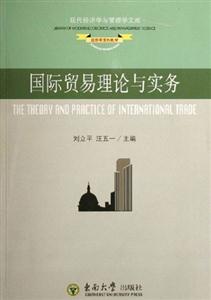 國際貿(mào)易理論與實(shí)務(wù)現(xiàn)代經(jīng)濟(jì)學(xué)與管理文庫 國際貿(mào)易理論與實(shí)務(wù)現(xiàn)代經(jīng)濟(jì)學(xué)與管理文庫