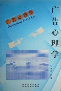 心理學(xué)叢書廣告心理學(xué) 心理學(xué)叢書廣告心理學(xué)