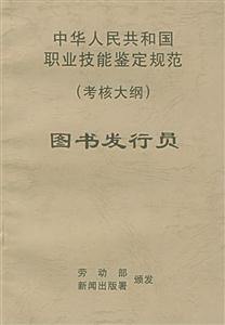中華人民共和國職業技能鑒定規范圖書館發行員 中華人民共和國職業技能鑒定規范圖書館發行員