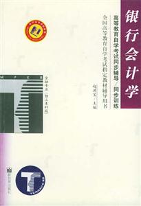 銀行會(huì)計(jì)學(xué)梯田同步訓(xùn)練 銀行會(huì)計(jì)學(xué)梯田同步訓(xùn)練
