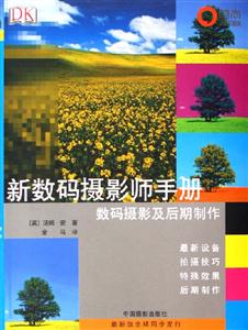 新數(shù)碼攝影師手冊(cè)數(shù)碼攝影及后期制作 新數(shù)碼攝影師手冊(cè)數(shù)碼攝影及后期制作