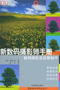 新數(shù)碼攝影師手冊數(shù)碼攝影及后期制作 新數(shù)碼攝影師手冊數(shù)碼攝影及后期制作