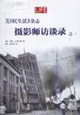 美國(guó)《生活》雜志攝影師訪談錄之一 美國(guó)《生活》雜志攝影師訪談錄之一