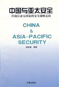 中國與亞太安全冷戰(zhàn)后亞太國家的安全戰(zhàn)略走向 中國與亞太安全冷戰(zhàn)后亞太國家的安全戰(zhàn)略走向