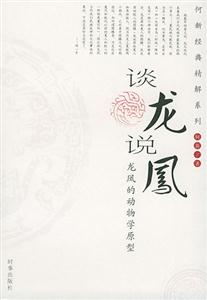 談龍說鳳龍鳳的動物學(xué)原型_何新經(jīng)典精解系列 談龍說鳳龍鳳的動物學(xué)原型_何新經(jīng)典精解系列