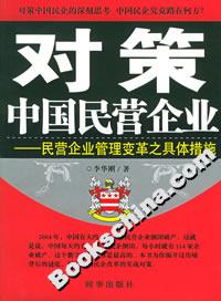 對策中國民營企業民營企業管理變革之具體措施 對策中國民營企業民營企業管理變革之具體措施
