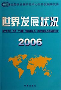 世界發(fā)展狀況2006 世界發(fā)展狀況2006