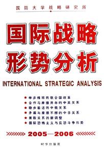 國際戰(zhàn)略形勢分析
