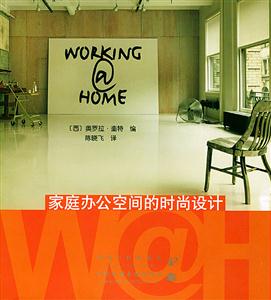 WORKING@HOME家庭辦公空間的時(shí)尚設(shè)計(jì) WORKING@HOME家庭辦公空間的時(shí)尚設(shè)計(jì)