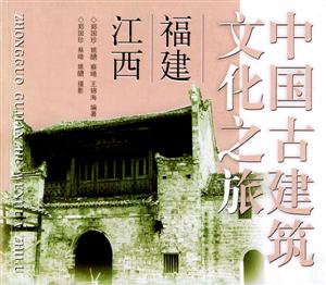中國古建筑文化之旅福建、江西 中國古建筑文化之旅福建、江西