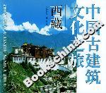 中國(guó)古建筑文化之旅西藏 中國(guó)古建筑文化之旅西藏