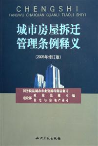 城市房屋拆遷管理?xiàng)l例釋義 城市房屋拆遷管理?xiàng)l例釋義