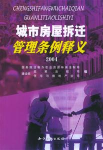 城市房屋拆遷管理?xiàng)l例釋義2004 城市房屋拆遷管理?xiàng)l例釋義2004