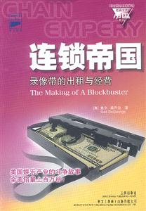科文西方工商管理經(jīng)典文庫(kù)帝國(guó)系列連鎖帝國(guó) 科文西方工商管理經(jīng)典文庫(kù)帝國(guó)系列連鎖帝國(guó)