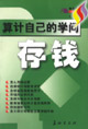 算計自己的學(xué)問存錢 算計自己的學(xué)問存錢
