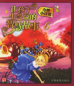 讓孩子一生受益的智慧故事6奇妙小計謀 讓孩子一生受益的智慧故事6奇妙小計謀