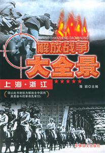 解放戰(zhàn)爭(zhēng)大全景上海浙江 解放戰(zhàn)爭(zhēng)大全景上海浙江