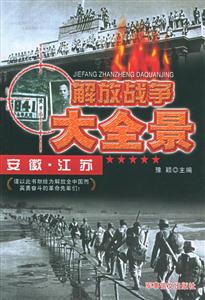 解放戰爭大全景安徽江蘇 解放戰爭大全景安徽江蘇