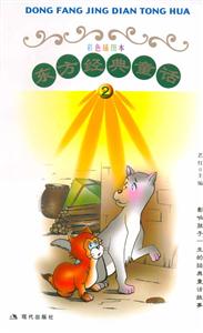 東方經(jīng)典童話2 東方經(jīng)典童話2