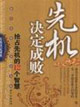 先機(jī)決定成敗搶占先機(jī)的12個(gè)智慧 先機(jī)決定成敗搶占先機(jī)的12個(gè)智慧
