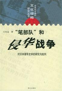 筆部隊和侵華戰(zhàn)爭對日本侵華文學(xué)的研究與批判 筆部隊和侵華戰(zhàn)爭對日本侵華文學(xué)的研究與批判