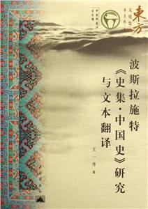 波斯拉施特《史集中國(guó)史》研究與文本翻譯東方文化集成 波斯拉施特《史集中國(guó)史》研究與文本翻譯東方文化集成
