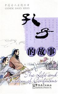孔子的故事[漢英對照]