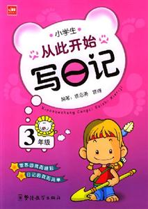 小學(xué)生從此開始寫日記3年級 小學(xué)生從此開始寫日記3年級