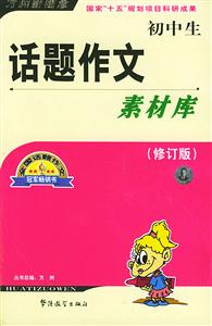 初中生話題作文素材庫(kù) 初中生話題作文素材庫(kù)