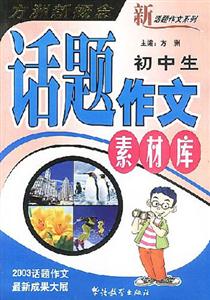方洲新概念初中生話題作文素材庫(kù) 方洲新概念初中生話題作文素材庫(kù)