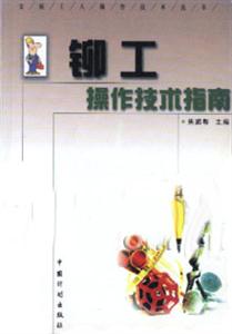 鉚工操作技術(shù)指南 鉚工操作技術(shù)指南