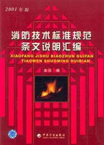 消防技術標準規范條文說明匯編 消防技術標準規范條文說明匯編