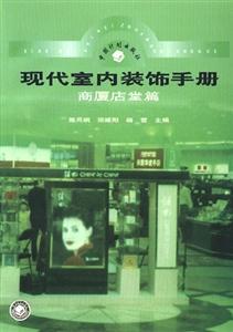現(xiàn)代室內(nèi)裝飾手冊商廈店堂篇 現(xiàn)代室內(nèi)裝飾手冊商廈店堂篇