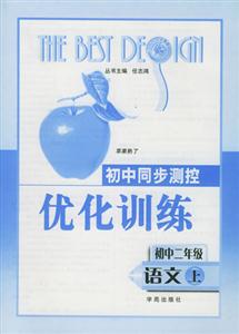 初中同步測控優(yōu)化訓練_初中二年級上 初中同步測控優(yōu)化訓練_初中二年級上