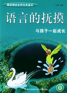 《語言的撫摸》讀后感300字：文字的力量，揭示語言對心靈的治愈與震撼！