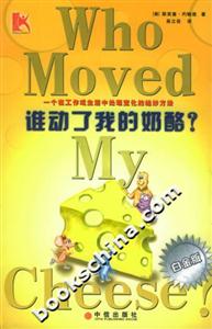 誰動了我的奶酪